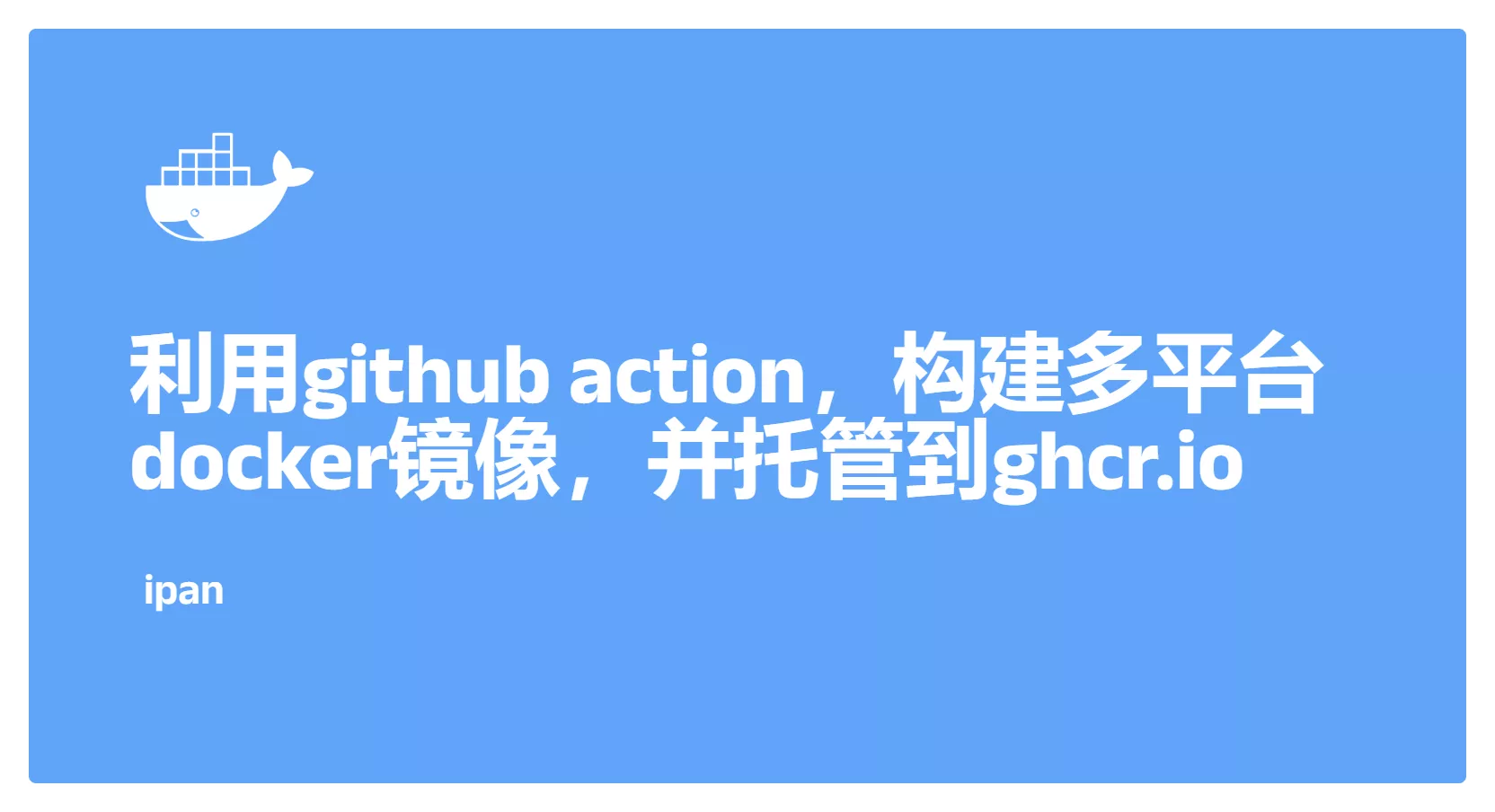 利用github action，构建多平台docker镜像，并托管到ghcr.io