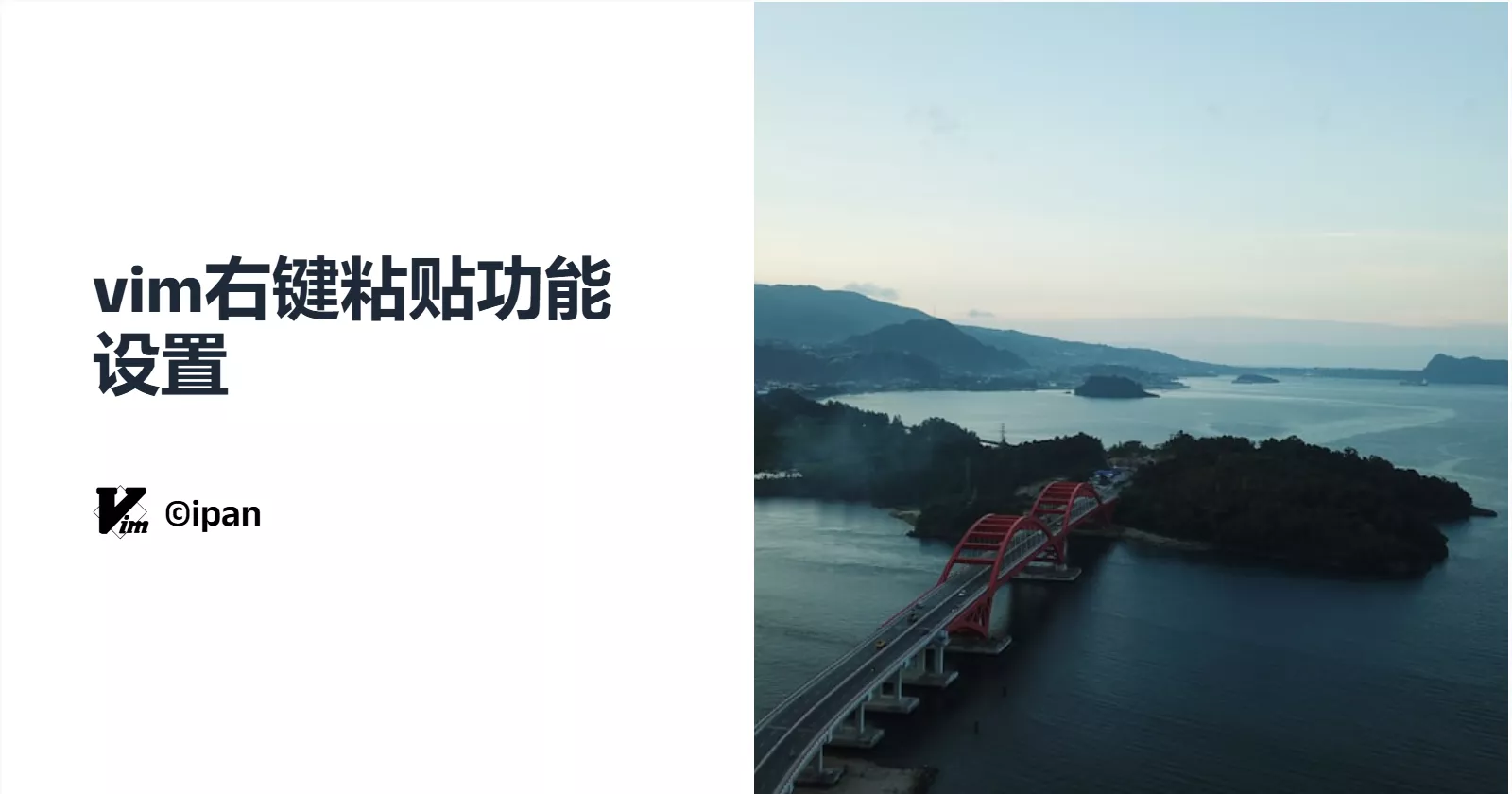vim右键粘贴设置方法